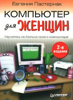 Компьютер для женщин (2-е изд.)