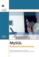 MySQL. Руководство администратора