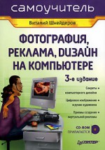 Фотография, реклама, дизайн на компьютере: Самоучитель 2-е изд.