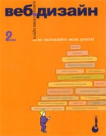 Веб-дизайн: книга Стива Круга или «не заставляйте меня думать!», 2-е издание.