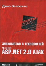 Знакомство с технологией ASP.NET 2.0 AJAX