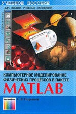 Компьютерное моделирование физических процессов в пакете MatLab