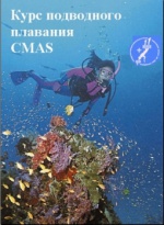 Курс подводного плавания CMAS