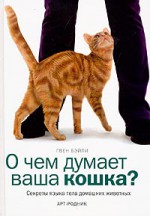 О чем думает ваша кошка? Секреты языка тела домашних животных