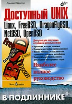 Доступный UNIX: Linux, FreeBSD, DragonFlyBSD, NetBSD, Open BSD