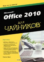 Microsoft Office 2010 для чайников