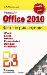 Microsoft Office 2010. Краткое руководство