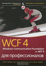 WCF 4: Windows Communication Foundation и .NET 4 для профессионалов