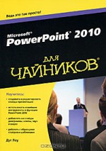 MicroSoft PowerPoint 2010 для чайников