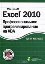 MicroSoft Excel 2010. Профессиональное программирование на VBA (+ CD-ROM)