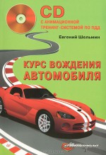 Курс вождения автомобиля (+ CD-ROM)