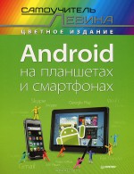 Android на планшетах и смартфонах