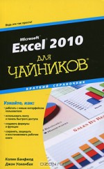 Excel 2010 для чайников. Краткий справочник