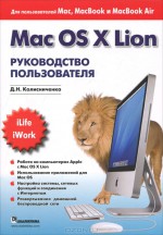Mac OS X Lion. Руководство пользователя