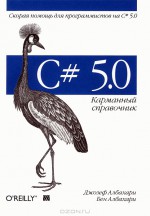 C# 5.0. Карманный справочник