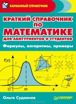 Краткий справочник по математике для абитуриентов и студентов. Формулы, алгоритмы, примеры