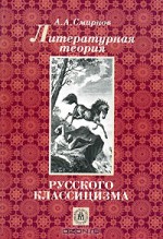 Литературная теория русского классицизма