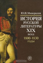 История русской литературы XIX века. 1800-1830 годы