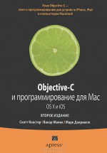 Objective-C. Программирование для Mac OS.X и iOS