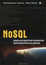 NoSQL. Новая методология разработки нереляционных баз данных