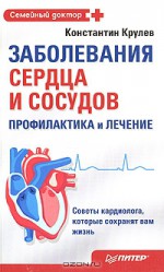 Заболевания сердца и сосудов. Профилактика и лечение