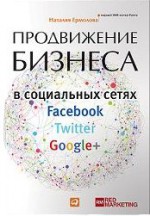 Продвижение бизнеса в социальных сетях Facebook, Twitter, Google+