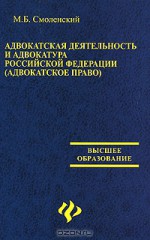 Адвокатская деятельность и адвокатура в Российской Федерации (адвокатское право)