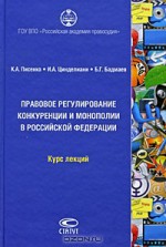Правовое регулирование конкуренции и монополии в Российской Федерации (+CD-ROM)