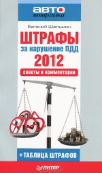 Штрафы за нарушение ПДД 2012. Советы и комментарии