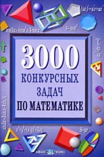 3000 конкурсных задач по математике