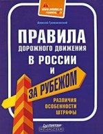 Правила дорожного движения в России и за рубежом. Различия, особенности, штрафы