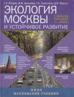 Экология Москвы и устойчивое развитие. Учебное пособие для 10 (11) классов