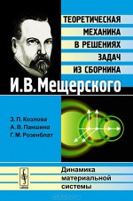 Теоретическая механика в решениях задач из сборника И. В. Мещерского. Динамика материальной системы