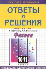 Физика. 10 - 11 классы. Подробный разбор заданий из задачника А.П. Рымкевича