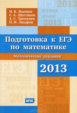 Подготовка к ЕГЭ по математике в 2013 году. Методические указания