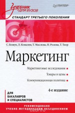 Маркетинг. Учебник для вузов. 4-е изд. Стандарт третьего поколения