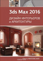 3ds Max 2016. Дизайн интерьеров и архитектуры