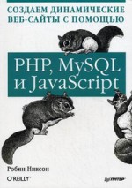 Создаем динамические веб-сайты с помощью PHP, MySQL и JavaScript