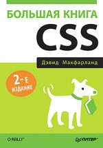 Большая книга CSS. 2-е издание