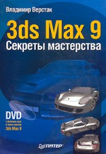 3ds Max 9. Секреты мастерства (+ DVD-ROM)