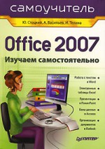 Office 2007. Самоучитель