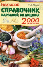 Большой справочник народной медицины: 2000 рецептов
