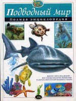 Подводный мир. Полная энциклопедия