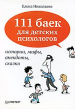111 баек для детских психологов
