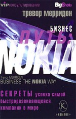 Бизнес путь: Nokia. Секреты успеха самой быстроразвивающейся компании в мире