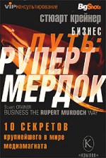 Бизнес путь: Руперт  Мердок. 10 секретов крупнейшего в мире медиамагната