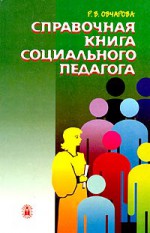 Справочная книга социального педагога