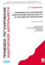 Правовое регулирование аудиторской деятельности в Российской Федерации: монография