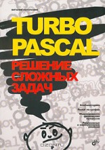 Turbo Pascal. Решение сложных задач