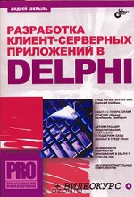 Разработка клиент-серверных приложений в Delphi (+ CD-ROM)